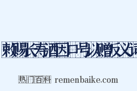 敕赐长寿酒因口号以赠反义词是什么意思的图片